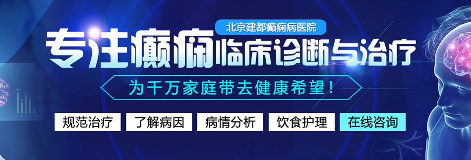 逼逼喷水北京癫痫病医院